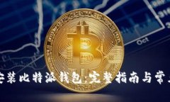 如何高效安装比特派钱包