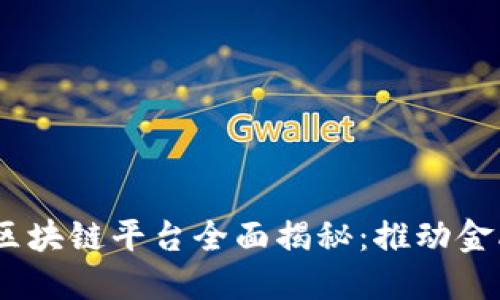 2023年银行涵证区块链平台全面揭秘：推动金融创新的未来科技