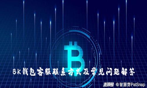 BK钱包客服联系方式及常见问题解答