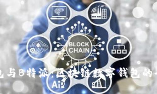 比太钱包与B特派：区块链数字钱包的全面比较