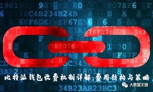 比特派钱包收费机制详解：费用结构与策略