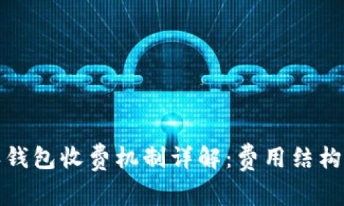 比特派钱包收费机制详解：费用结构与策略