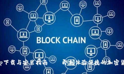 Bitpapp下载与安装指南——即刻体验便捷的加密货币交易