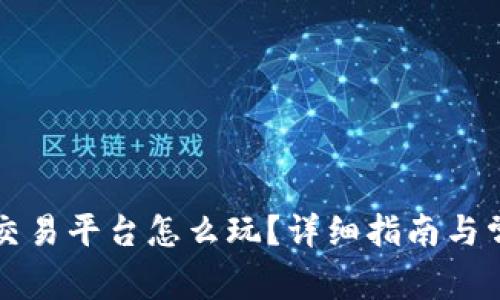 区块链货币交易平台怎么玩？详细指南与常见问题解答