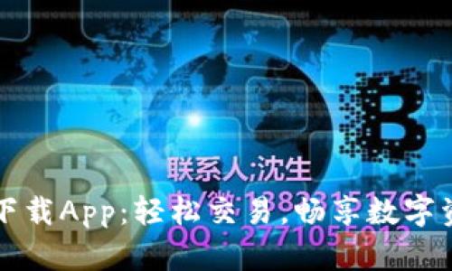 BitP最新下载App：轻松交易，畅享数字资产的未来