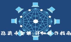 bk钱包如何显示隐藏币金额