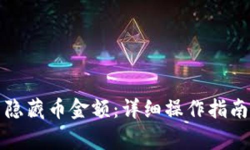 bk钱包如何显示隐藏币金额：详细操作指南与常见问题解答