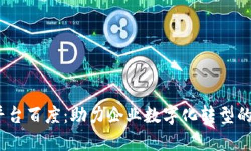区块链PaaS平台百度：助力企业数字化转型的创新解决方案