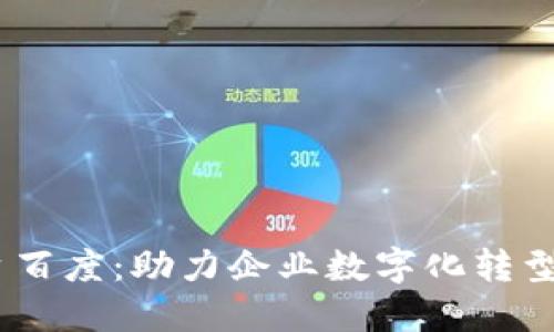 区块链PaaS平台百度：助力企业数字化转型的创新解决方案