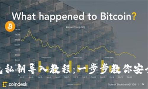 BitPie钱包私钥导入教程：一步步教你安全使用私钥