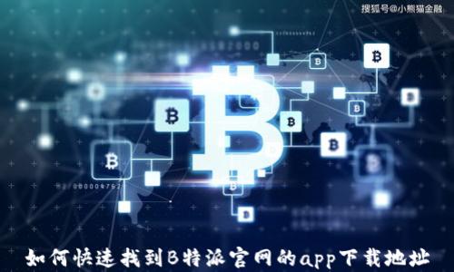 
如何快速找到B特派官网的app下载地址