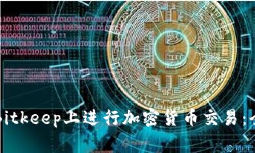如何在Bitkeep上进行加密货币交易：全面指南