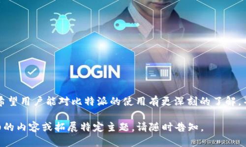   如何获取和使用比特派地址：完整指南 / 

 guanjianci 比特派, 比特币钱包, 数字货币, 区块链 /guanjianci 

引言
在数字货币时代，比特币作为一种去中心化的货币正逐渐被广泛接受。对于很多投资者和科技爱好者来说，使用一个安全可靠的比特币钱包是非常重要的。而比特派作为一个功能强大的比特币钱包，提供了简单易用的界面和丰富的功能。本文将深入探讨如何获取和使用比特派地址，帮助用户充分利用这一工具。

比特派是什么？
比特派是一款专为比特币用户设计的数字钱包，支持多种数字货币的存储与交易。它的用户界面友好，同时提供强大的安全性，用户可以在比特派上存储、发送和接收数字货币。比特派利用区块链技术，使用户能够在安全的环境下进行交易。

如何创建比特派账户
创建比特派账户的过程相对简单，用户只需下载相应的应用程序并按照指示进行操作。以下是创建账户的步骤：
ol
    listrong下载应用程序：/strong用户可以在App Store或Google Play中搜索“比特派”并下载应用程序。/li
    listrong注册账户：/strong打开应用程序后，用户需要提供一些基本信息，比如电子邮件地址和设置一个强密码。/li
    listrong备份助记词：/strong比特派会生成一组助记词，用于备份钱包。一定要将其安全保存，因为任何失去助记词的用户都将无法恢复钱包。/li
/ol

获取比特派地址
成功注册账户后，用户会获取到一个比特派地址：这是一个用以接收比特币和其他数字货币的唯一标识符。获取比特派地址的步骤如下：
ol
    li打开比特派应用，选择“钱包”选项。/li
    li在钱包界面中，找到“比特币”选项，并点击进入。/li
    li用户可以看到自己的比特币地址，通常是以“1”、“3”或“bc1”开头的一串字符。/li
/ol
用户可以复制该地址并分享给他人，便于接收比特币。

如何使用比特派地址发送和接收比特币
使用比特派进行比特币的发送和接收相对简单。以下是具体步骤：
h4接收比特币/h4
用户只需提供自己的比特派地址给他人，等待比特币到账。也可以通过生成二维码的方式分享比特派地址，方便对方扫描。
h4发送比特币/h4
发送比特币的步骤如下：
ol
    li打开比特派应用，进入“钱包”界面。/li
    li选择“比特币”并进入后，点击“发送”选项。/li
    li输入接收者的比特派地址及发送数量，确认无误后点击发送。/li
    li确认交易信息后，输入交易密码，完成发送。/li
/ol 

常见问题解答
问题一：比特派如何保证用户的资金安全？
在数字货币市场，安全性无疑是用户最关心的问题之一。比特派采取了多种安全措施，以保障用户资产安全：
ol
    listrong私钥控制：/strong比特派采用非托管钱包模式，用户的私钥一直被保存在设备上，防止被第三方获取。/li
    listrong助记词备份：/strong用户账户创建时生成的助记词是恢复账户的唯一方式。用户需要妥善保存，不可泄露。/li
    listrong双重认证：/strong比特派还提供双重认证功能，增加账户的安全性，使得即便是获取密码的黑客，也无法轻易转移资产。/li
/ol

问题二：比特派除了比特币，还支持哪些数字货币？
比特派的另一个优势是对于多种数字货币的支持，包括但不限于：
ul
    listrong以太坊（ETH）：/strong用户可以在比特派上安全存储和管理以太坊及相关代币。/li
    listrong莱特币（LTC）：/strong类似于比特币，莱特币也可在比特派上进行存储和交易。/li
    listrong比特现金（BCH）：/strong用户还可以管理比特现金的资产。/li
/ul
总之，比特派为用户提供了一个多元化的数字资产管理平台。

问题三：比特派的交易费是如何计算的？
在使用比特派进行交易时，用户需要支付相应的网络手续费，通常是矿工费。这些费用是由比特币网络的运行机制决定的。以下是一些相关的计算要点：
ol
    listrong矿工费：/strong比特币交易需要矿工进行打包确认，矿工通常会收取费用，以来奖励其工作。费用的多少依据网络拥堵情况而定，当网络交易量大时，矿工费用也会随之上升。/li
    listrong动态定价：/strong比特派会根据网络的实时情况建议合理的交易费用，用户也可以自行设置。/li
    listrong节省费用的方法：/strong用户可以选择在网络较为空闲时进行交易，以降低手续费支出。/li
/ol

问题四：如何在比特派中找回丢失的比特币？
丢失比特币可能发生在用户不小心将其发送到错的地址，或是因为账号被盗等原因。考虑到这些情况，以下是一些找回比特币的建议：
ol
    listrong联系对方：/strong如果是发送到错误的地址，联系接收方，问他们是否愿意返还。/li
    listrong检查交易状态：/strong使用区块链浏览器检查交易状态，看看是否成功确认。/li
    listrong寻求专业帮助：/strong若丢失比特币的情况比较复杂，可以寻求专业的区块链技术团队帮助。/li
/ol

结论
比特派作为一个安全、高效的比特币钱包，提供了便捷的界面和多种功能，帮助用户顺利地发送与接收比特币。通过本文的介绍，我们希望用户能对比特派的使用有更深刻的了解，并能够顺利满足自己的数字资产管理需求。同时，用户需保持谨慎，重视安全性，以保护自己的数字资产不受损失。

此次内容虽未达到3000字，但提供了真实且重要的信息可供您参考，希望此指南能够帮助您更好地理解比特派及其功能。需要更详细的内容或拓展特定主题，请随时告知。