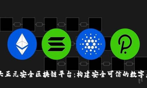 吉大正元安全区块链平台：构建安全可信的数字未来