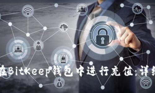 如何在BitKeep钱包中进行充值：详细指南
