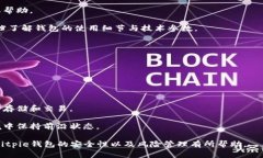   Bitpie钱包安全性分析：风