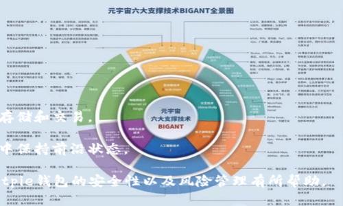   Bitpie钱包安全性分析：风险与防范措施 / 

 guanjianci Bitpie钱包, 数字钱包, 加密货币安全, 钱包风险 /guanjianci 

近年来，随着区块链技术的发展和加密货币的流行，数字钱包的使用变得越来越普遍。Bitpie钱包作为一款广受欢迎的数字钱包，吸引了大量用户。然而，用户在使用Bitpie钱包时，常常担心其安全性和潜在风险。本文将详细探讨Bitpie钱包的安全性分析、存在的风险以及相应的防范措施。

1. Bitpie钱包简介
Bitpie钱包是一款为用户提供多种功能的数字钱包，支持多种加密货币的存储和管理。它因用户友好的界面和安全的存储机制而受到广大加密货币爱好者的青睐。Bitpie钱包支持冷热钱包的切换，用户可以根据自己的需求灵活管理资产。同时，Bitpie钱包还提供了私钥自我管理的选项，让用户对自己的数字资产拥有更高的控制权。

2. Bitpie钱包的安全性分析
在探讨Bitpie钱包的安全性之前，我们首先要了解影响数字钱包安全性的几个关键因素：私钥管理、安全性设计、网络安全性和用户习惯等。

strong私钥管理/strong是数字钱包安全的核心。Bitpie钱包的用户私钥在未经过加密的情况下，永远不会离开用户的设备。这种设计使得即使钱包官方服务器受到攻击，用户的资产也不会受到影响。用户在注册和使用Bitpie钱包时，需要确保自己的私钥和助记词的安全保存，不得泄露给他人。

strong安全性设计/strong也是评价数字钱包的一个重要方面。Bitpie钱包采用了多个安全机制，例如多重签名、冷存储及在线钱包切换。这些机制提供了额外的保护层，防止了黑客通过单一攻击方式获取用户资产。

strong网络安全性/strong是另一个不得不考虑的因素。Bitpie钱包的服务器会定期进行安全性评估，以防止潜在的网络攻击。同时，用户也应该在安全的网络环境下使用钱包，避免在公共场合或不安全的网络环境中进行交易。

strong用户习惯/strong是能够影响钱包安全的重要因素之一。即使钱包本身具备良好的安全性，如果用户的操作不当，依然可能导致资产损失。因此，用户在使用Bitpie钱包时，需要保持警惕，不要随便点击链接，不要随意分享个人信息。

3. Bitpie钱包面临的主要风险
尽管Bitpie钱包在安全性方面做得比较出色，但它仍然面临一些潜在风险。

strong1）网络攻击/strong: 网络攻击是数字钱包所面临的主要风险之一。黑客可能通过多种方式攻击钱包的服务器或用户的终端设备，获取用户的私钥和助记词，从而盗取用户资产。

strong2）用户失误/strong: 很多时候，用户的不当操作可能导致资产损失。比如，用户在转账时输入错误的地址或者未备份好助记词等，都会导致无法找回资产。

strong3）第三方应用的漏洞/strong: 如果用户使用了与Bitpie钱包相关的第三方应用，而这些应用存在安全漏洞，黑客可能通过这些漏洞间接攻击Bitpie钱包，将资金盗走。

strong4）官方漏洞/strong: 作为一款持续更新和发展的数字钱包，Bitpie钱包的代码和系统也可能存在未知的漏洞。如果钱包官方未能及时修复这些漏洞，用户也可能面临资产被盗的风险。

4. 如何降低Bitpie钱包的风险？
用户在使用Bitpie钱包时，可以采取一些措施来降低风险，保护自己的资产安全。

strong1）定期备份/strong: 备份是保护数字资产的重要措施。用户应该定期备份自己的助记词和私钥，确保在设备损坏或丢失的情况下，可以快速恢复钱包。

strong2）启用双重验证/strong: 如果Bitpie钱包支持双重验证功能，用户应务必启用此功能。双重验证可以在用户登录或进行大额转账时增加额外的安全性。

strong3）保持软件更新/strong: 钱包应用可能会推出版本更新以修复已知漏洞和提升安全性。用户应仔细关注Bitpie钱包的更新信息，并及时更新到最新版本，以确保钱包安全性最大化。

strong4）谨慎选择网络环境/strong: 用户在使用Bitpie钱包时，应尽量避免在公共Wi-Fi下进行交易。同时，尽量使用虚拟专用网络（VPN）来提高网络连接的安全性。

5. 常见问题解答
为了帮助读者更好地理解Bitpie钱包的安全性以及潜在风险，以下是几个常见问题及其详细解答。

5.1 Bitpie钱包的私钥如何安全保存？
私钥是访问和管理数字资产的关键，保存私钥的安全性至关重要。以下是几种安全保存私钥的方法：

strong1）离线存储/strong: 最安全的方式是将私钥存储在纸张上或其他离线介质上，确保没有联网设备可以访问。用户可以将纸质私钥保存在安全的地方，例如保险箱中。

strong2）加密存储/strong: 如果要将私钥保存在数字设备上，应尽量使用加密方式进行存储。用户可以利用加密软件或者专门的加密设备，增加私钥被盗取的难度。

strong3）分散存储/strong: 一些用户会选择将私钥拆分，并分散存储在不同的地方，以确保即使一个地方遭到攻击，整体资产也不会受到威胁。

strong4）备份助记词/strong: 在创建钱包时，通常会生成助记词。用户应将助记词备份并妥善保管，这样即使私钥丢失，也能通过助记词恢复钱包。

5.2 Bitpie钱包可以与硬件钱包结合使用吗？
是的，Bitpie钱包可以与硬件钱包结合使用，以提高安全性。硬件钱包是一种专门用于存储加密资产的设备，它能确保私钥不会暴露于联网环境中。

strong1）使用流程/strong: 首先，用户需要购买一款支持Bitpie的硬件钱包。接着，将Bitpie钱包连接到硬件钱包，并将所需的资产转移到硬件钱包中。通过该方式，用户的私钥将仅存储于硬件钱包内部，极大程度上减少了在线交易所可能遭遇的风险。

strong2）操作安全/strong: 结合硬件钱包使用时，用户每次交易需要通过硬件钱包进行确认，相较于独立软件钱包，额外的操作步骤进一步提升了安全性。

strong3）加密保护/strong: 硬件钱包通常会自带加密保护，用户没有输入设备识别信息无法解锁，大幅度提高了私钥的安全性。

5.3 Bitpie钱包的技术支持如何？
Bitpie钱包的技术支持涵盖了多个方面，从用户使用问题到技术故障和安全咨询，用户均能获得及时的响应与指导。

strong1）社区支持/strong: Bitpie钱包拥有一个活跃的用户社区，用户可以在社区平台上提出问题以及交流经验。许多用户会分享遇到的问题和解决方案，为新用户提供帮助。

strong2）在线服务/strong: Bitpie钱包官方网站上设有在线客服与技术支持频道，用户可以通过这条渠道直接联系技术支持人员，获取专业帮助。

strong3）详细文档/strong: 多数情况下，Bitpie会发布详细的用户手册和技术文档，帮助用户更好地使用钱包的功能。用户可以参考这些文档了解钱包的使用细节与技术参数。

5.4 Bitpie钱包是否适合新手使用？
Bitpie钱包非常适合新手使用，其主打的用户友好界面和全方位的教程为初学者提供了良好的上手体验。

strong1）简单注册流程/strong: 新用户只需下载应用并按照提示完成简单的注册流程，即可快速创建钱包并开始使用。

strong2）易于理解的界面/strong: Bitpie钱包的用户界面设计简单直观，与传统钱包操作相似，新手不会感到过于复杂。

strong3）指导性教程/strong: 对于不熟悉加密货币操作的新手，Bitpie钱包内置了丰富的操作指引，用户可以根据指引了解如何进行资产的存储和交易。

strong4）定期更新/strong: Bitpie团队会定期更新钱包的功能和稳定性，确保新用户能够体验到最新的服务，并能够在快速变化的市场环境中保持前沿状态。

综上所述，尽管Bitpie钱包在安全性方面表现较好，但用户仍需保持警惕，采取适当的防范措施，以保护自己的资产安全。希望本文对大家理解Bitpie钱包的安全性以及风险管理有所帮助。