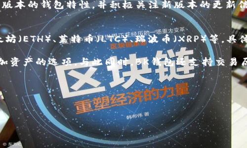 思考一个的优质  
意大利语旧版BK钱包下载：安全、简单且实用的数字资产管理工具/意大利语

相关的关键词：  
BK钱包下载, 数字资产管理, 加密货币钱包, 区块链技术/guanjianci

---

介绍旧版BK钱包  
BK钱包是一款广受欢迎的数字资产管理工具，特别在加密货币用户中备受推崇。随着区块链技术的发展，越来越多的人开始使用加密货币来进行交易、投资和存储资产。BK钱包为用户提供了一个安全、简单的方式来管理他们的数字资产，包括比特币、以太坊等主流加密货币。

旧版BK钱包虽然在功能和界面上较新版本有所不同，但也具有许多独特的优势。许多用户偏爱旧版BK钱包的原因主要是因为它稳定、轻量且对系统资源的要求较低。它非常适合那些关注基本功能和安全性的用户。

BK钱包的特点与优势  
BK钱包的主要特点包括多种资产支持、安全性高、易于使用和便于管理等。通过BK钱包，用户可以轻松地进行加密货币的发送与接收，实时查看账户余额和交易记录。同时，BK钱包还支持恢复钱包的功能，极大地方便了用户在设备丢失或损坏情况下的资产恢复。

在安全性方面，BK钱包采用了多重加密技术，有效保护用户的私钥和资金安全。此外，它支持多重验证，让用户在进行重要交易时可以增加安全保障。这些特点使得BK钱包在众多数字钱包中脱颖而出。

如何下载旧版BK钱包  
下载旧版BK钱包的步骤相对简单。用户可以访问BK钱包官方网站或者可信赖的下载平台，找到旧版BK钱包的下载链接。也可以在一些应用市场中搜索“BK钱包”，根据版本进行选择。在安装时，请务必确认下载来源的安全性，以避免下载到恶意软件。

安装完成后，按提示设置用户账户，创建一个强密码，并妥善保存好助记词。这样可以确保在日后需要恢复钱包时，能够顺利找回资产。同时，用户还应定期备份钱包文件，以防数据丢失带来的损失。

---

常见问题解答

h4问题1：旧版BK钱包安全吗？/h4  
针对“旧版BK钱包安全吗？”这一问题，首先需要明确的是，BK钱包在安全设计上遵循了行业标准，采用了多种安全措施来保护用户资产。然而，随着时间的推移，旧版软件可能存在某些安全漏洞，这就需要用户特别注意。

对于任何数字钱包，用户都应采取最佳实践来保障安全。建议用户定期检查软件的更新版本，以确保使用的版本没有已知的漏洞。如果使用旧版BK钱包，务必小心网络安全，不要在公共Wi-Fi环境下进行敏感操作。

此外，用户还应警惕网络钓鱼攻击，确保只在BK钱包的官方网站或可信赖的平台上下载和更新软件。设置强密码、启用双重身份验证等措施也可以大幅提升账户的安全性。

h4问题2：怎样恢复旧版BK钱包？/h4  
关于“怎样恢复旧版BK钱包？”的问题，BK钱包提供了一种相对简单的恢复方式。用户需要在设置钱包时保存助记词或恢复短语，这是恢复资金的关键。当用户需要恢复钱包时，只需选择“恢复钱包”的选项，并输入助记词。

确保在安全的环境中输入助记词，以防其被恶意软件记录。输入完成后，用户就可以访问此前的资产和交易记录。注意，助记词不能遗失，因为任何人仅凭助记词即可访问钱包中的资产。

通常，建议用户在私人电脑上完成这一操作，并确保所使用的软件是正确版本。同时，用户也可以考虑在纸上写下助记词并保存在安全的地方，不要以电子形式存储助记词，以确保不被窃取。

h4问题3：老版本BK钱包与新版本的区别有哪些？/h4  
在谈到“老版本BK钱包与新版本的区别”时，首先要指出的是，新版本通常会修复旧版中的一些漏洞和缺陷，提供更好的用户体验。新版本BK钱包可能增加了一些新功能，比如新的交易方式、资产支持以及改进的用户界面等。

此外，新版本的BK钱包可能在性能上也进行了，对系统资源的占用更低，启动速度更快。对于用户来说，使用新版本有助于享受最新的安全保护和技术更新，从而最大限度地保障资产安全。

然而，某些用户可能会因为习惯旧版的界面或功能而选择停留在旧版BK钱包。此时，选择旧版的用户需要熟悉自己版本的钱包特性，并积极关注新版本的更新信息，以决定是否升级。

h4问题4：BK钱包支持哪些类型的加密货币？/h4  
用户常会关心BK钱包支持哪些类型的加密货币。在这方面，BK钱包通常支持主流的加密货币，如比特币（BTC）、以太坊（ETH）、莱特币（LTC）、瑞波币（XRP）等。具体支持的货币种类依赖于版本和钱包设置，需要用户在使用前仔细查看。

如果用户对某种特定加密货币感兴趣，可以在BK钱包的官方网站上查找支持的资产列表，也可以在钱包中查看添加资产的选项。与此同时，BK钱包还支持交易历史查询及资产管理功能，使得用户可以对其多种类型的资产进行有效管理。

为了确保使用BK钱包进行资金交易和管理，用户还应关注这些资产的市值变化和项目信息，及时做出资产调整。

---

以上内容仅为概述，若需要每个部分更深入的讨论及详细内容，欢迎详细说明相关需求。