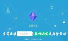 当前区块链平台的多样性