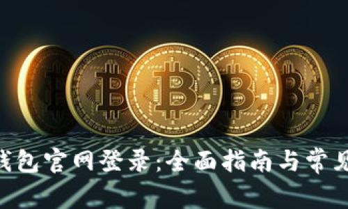 BitKeep钱包官网登录：全面指南与常见问题解析