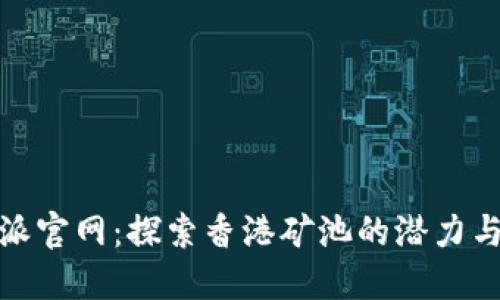 比特派官网：探索香港矿池的潜力与机遇