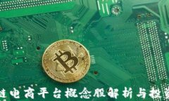 区块链电商平台概念股解