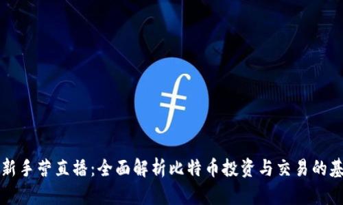 比特派新手营直播：全面解析比特币投资与交易的基础知识