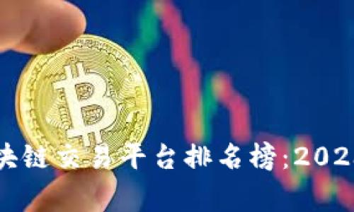 国家认可的区块链交易平台排名榜：2023年度最佳选择