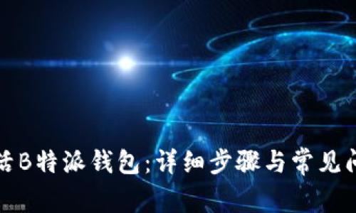 如何激活B特派钱包：详细步骤与常见问题解答