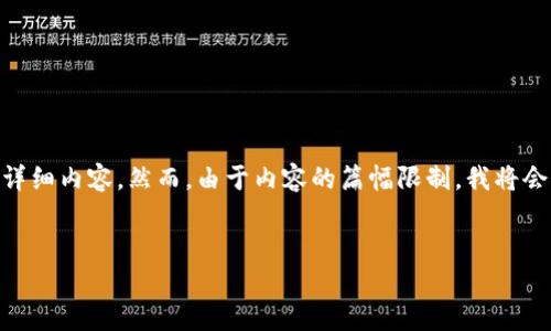 很高兴能为您提供有关“火币HECO”的、关键词以及详细内容。然而，由于内容的篇幅限制，我将会简要概况一些要求，您可以根据这个框架进行扩展。


火币HECO：智能合约与区块链创新的未来