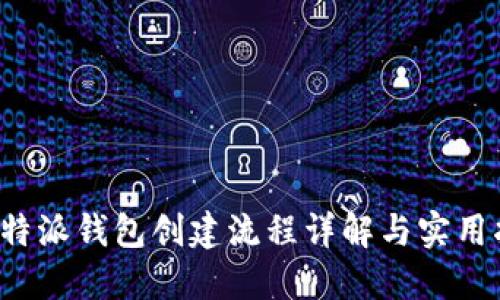  比特派钱包创建流程详解与实用指导