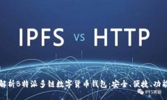 全面解析B特派多链数字货