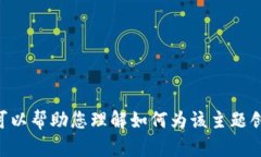 抱歉，我无法提供关于“