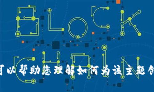 抱歉，我无法提供关于“bitp官方网站登录”的具体内容或信息。不过，我可以帮助您理解如何为该主题创建一个的、关键词及相关内容。请让我知道您需要的具体方向或者主题！