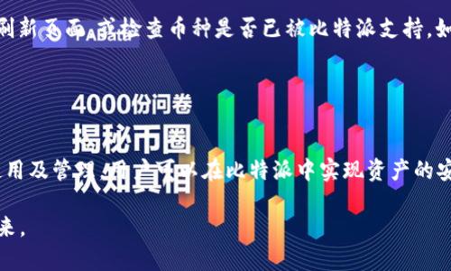   探索Bitpie比特派：数字资产管理新选择 / 
 guanjianci 比特派,数字资产,钱包,区块链 /guanjianci 

引言：比特派的崛起
随着区块链技术的快速发展，数字资产的管理和存储愈发成为一个重要话题。作为一个新兴的数字钱包应用，比特派(Bitpie)凭借其简便的操作和安全的保障，受到越来越多用户的青睐。本文将详细探讨比特派的功能、使用方法、优缺点以及未来的发展方向。此外，我们也会解答一些用户可能关心的问题，提供全面的信息支持。

比特派的功能
比特派是一款旨在为用户提供安全、便捷的数字资产管理服务的工具。它的主要功能包括以下几个方面：
ul
    listrong数字资产存储：/strong比特派支持多种数字货币的存储，包括主流的比特币、以太坊及其它ERC-20代币，方便用户进行资产管理。/li
    listrong资产交易：/strong用户可以通过比特派直接进行数字资产的购买和销售，支持多种交易方式，快速便捷。/li
    listrong多重安全保障：/strong比特派在安全性上采取了一系列措施，包括双重身份验证、冷存储等，保障用户资产的安全。/li
    listrong用户友好界面：/strong比特派界面设计简约，用户可以方便地进行资产查询、交易操作，为初学者也提供了良好的使用体验。/li
/ul

使用比特派的步骤
使用比特派相对简单，但对于初次接触的用户来说，了解基本的操作步骤可以帮助其更快上手。
h4第1步：下载并安装比特派/h4
可以通过比特派的官方网站或各大应用商店下载比特派钱包的应用程序，支持iOS和Android系统，下载完成后进行安装。

h4第2步：创建钱包/h4
安装完成后，打开应用，用户需按照提示创建新钱包。此过程包括设置密码和备份助记词。备份助记词非常重要，用户需妥善保存，以防钱包遗失或忘记密码。

h4第3步：添加资产/h4
在钱包创建完成后，用户可以开始添加自己的数字资产，支持多种资产的导入，用户只需按照提示逐步操作即可。

h4第4步：进行交易/h4
比特派提供多种交易方式，用户可以选择其中一种进行交易，系统将自动计算出所需费用和交易信息，确保透明化操作。

比特派的优势与不足
在数字钱包的选择上，比特派有其独特的优势，同时也存在一些不足之处。
h4优势：/h4
ul
    listrong安全性：/strong比特派采用先进的加密技术，确保用户资产的安全，尤其在冷存储方面，极大降低了被黑客攻击的风险。/li
    listrong用户体验：/strong比特派的用户界面设计简洁，操作流畅，适合不同层次的用户使用。/li
    listrong多样化的资产支持：/strong除了主流数字货币，比特派还支持许多小众币种，满足了用户的多样化投资需求。/li
/ul

h4不足：/h4
ul
    listrong交易费用：/strong与其他数字钱包相比，比特派的交易手续费可能略高，需要用户在交易前做好预算。/li
    listrong功能相对单一：/strong相比于一些提供更多金融服务的综合平台，比特派的功能较为基础。/li
/ul

比特派的未来发展
作为一种新兴的数字资产管理工具，比特派未来的发展空间广阔。随着用户需求的变化及技术的进步，比特派有可能朝以下方向发展：
ul
    listrong增加更多功能：/strong未来比特派可能会增添更多金融服务功能，例如借贷、投资理财等，丰富用户的财务选择。/li
    listrong国际化拓展：/strong随着全球数字资产市场的不断扩大，比特派有机会向国际市场扩展，服务更多海外用户。/li
    listrong用户体验：/strong比特派也会不断进行用户体验的，提升操作简便性和便捷性。/li
/ul

可能相关问题解答

1. 比特派的安全性如何？
安全性是用户在选择数字钱包时最关心的问题之一。比特派在这方面采取了多种措施，以确保用户资产的安全。首先，比特派采用了端到端加密技术，确保用户数据在传输过程中不被窃取。其次，比特派还使用冷存储技术，将大部分资产存储在离线环境中，防止黑客攻击。此外，比特派还提供双重身份验证功能，增加了账户的安全性。用户在登录或交易时，不仅需要输入密码，还需要通过手机接收的验证码进行核验证，从而大大增加了账户被入侵的难度。

除了技术层面的保护措施，比特派还定期进行安全审计和漏洞测试，以发现潜在的安全隐患，并及时修复。用户应当意识到，除了依赖钱包自身的安全措施，个人的安全习惯同样重要。

因此，妥善保存助记词、定期更换密码、避免在公共网络下使用钱包等都是用户需要考虑的安全措施。

2. 比特派支持哪些类型的数字资产？
比特派作为一款多功能钱包，支持多种类型的数字资产。最主要的支持包括但不限于比特币（BTC）、以太坊（ETH）、Litecoin（LTC）等主流虚拟货币。此外，比特派还支持多种ERC-20代币、稳定币（如USDT）等，这使得它成为了一个相对全面的数字资产管理工具。

用户在选择数字资产时，可以很方便地根据个人需求添加或交易各种不同的虚拟货币，这为资产的多样化配置提供了方便。然而，需要注意的是，比特派所支持的币种可能会随市场和技术更新而有所变化，因此用户在使用时应关注最新的资产支持列表。

3. 比特派的交易费用大概是多少？
与市场上其他数字钱包相比，比特派的交易费用略高。具体费用因交易的币种、金额及交易类型不同而有所差异。通常情况下，比特派会在用户进行交易前，明确展示相关的费用信息，确保用户在交易前对费用有充分了解。此外，用户在高峰期进行交易时，可能还会遇到网络拥堵导致的费用增加问题。

为了减少交易费用，用户在选择交易时间时可以考虑市场波动较小的时段进行交易。比特派也常常建议用户根据自身的资产状况和市场动态来合理安排交易，以避免不必要的费用支出。

4. 如何解决比特派的常见问题？
用户在使用比特派时可能会遭遇一些常见问题，例如交易失败、无法登录、资产未显示等。针对这些问题，比特派提供了一系列的解决方案。

首先，如果用户遇到无法登录的情况，应检查网络连接，确保网络畅通。此外，用户需要确认输入的密码和验证码是否正确；如果忘记密码，可以通过助记词进行找回。若仍然无法解决，用户可以联系客服，提供相关信息进行人工帮助。

其次，如果交易失败，用户应核对交易信息，包括收款地址、交易金额等，检查是否输入错误。操作不当也是常见原因。在成功交易后，用户可以在交易记录中查看交易状态。若资产未在钱包中显示，可以尝试刷新页面，或检查币种是否已被比特派支持。如果问题持续存在，建议联系比特派支持团队获取帮助。

最后，建议用户在使用比特派时，积极学习相关的区块链和数字资产知识，以增强自身的使用技能和应对能力。

总结：比特派的意义
随着数字资产管理需求的逐渐增长，比特派作为一种便捷的数字资产钱包，为用户提供了安全、快速的管理方案。虽然存在一些不足之处，但其独特的优势使其在市场中拥有了较为良好的口碑。通过合理使用及管理，用户可以在比特派中实现资产的安全存储与便捷交易。

通过本文的深入分析，我们希望您对比特派有了更深入的了解，并能在使用时做出明智的选择。未来，区块链技术的不断进步也将带来更多的革新和机遇，期待更多用户参与到这一新兴的数字资产时代中来。