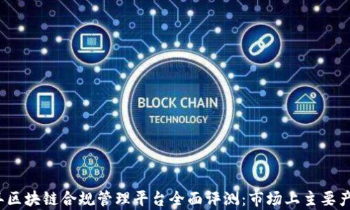 
2023年区块链合规管理平台全面评测：市场上主要产品解析