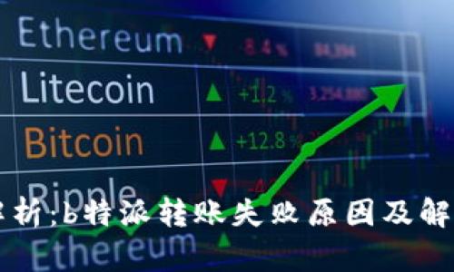 深入解析：b特派转账失败原因及解决方法