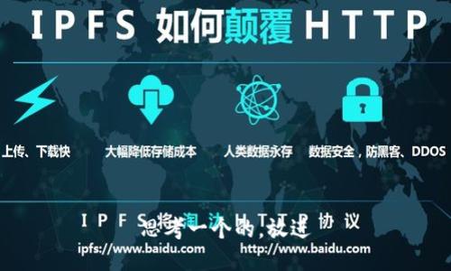 思考一个的，放进