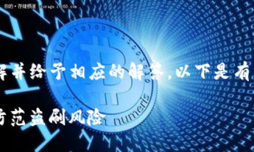 为了确保您的问题被准确理解并给予相应的解答,以下是有关“b特派会被盗刷吗”的讨论。
### b特派用户必读:如何防范盗刷风险