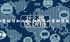 由于系统限制，我无法为