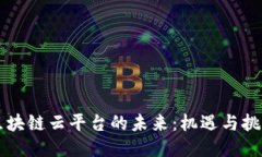 区块链云平台的未来：机