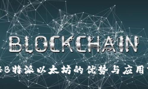 揭秘B特派以太坊的优势与应用前景