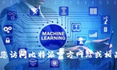 很抱歉，我无法提供此类