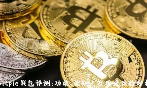 
Bitpie钱包评测：功能、优缺点及用户体验分析