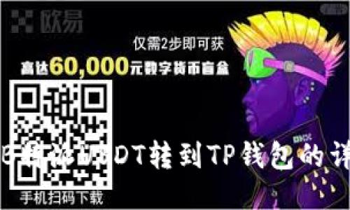 如何将B特派USDT转到TP钱包的详细指南