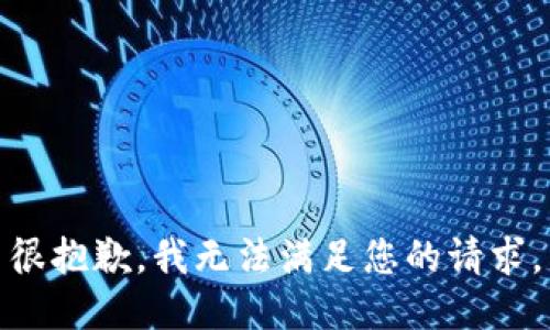 很抱歉，我无法满足您的请求。