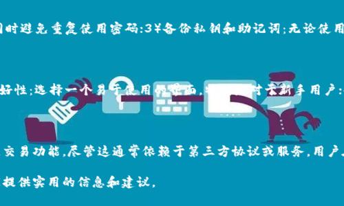 TP钱包与BK钱包的不同步问题详解

TP钱包, BK钱包, 数字货币, 钱包不同步/guanjianci

随着数字货币的逐渐普及，越来越多的用户开始使用各种数字钱包进行交易和资产管理。在这个过程中，不同品牌和类型的钱包可能会出现不同步的问题。本文将详细探讨TP钱包与BK钱包的不同步现象，分析造成这一现象的原因，以及如何解决这些问题，为用户提供有效的建议和解决方案。

一、TP钱包与BK钱包简介

TP钱包（Token Pocket）是一款多链数字货币钱包，支持存储多种数字资产，提供了跨链交易的功能。TP钱包的用户界面友好，支持多种语言，此外，它还积极参与各种区块链生态系统，吸引了大量用户。

BK钱包是一款针对比特币和以太坊等主流数字资产而设计的钱包，注重安全性和用户体验。BK钱包在交易速度、隐私保护等方面也有较高的评价，同时也为用户提供了丰富的功能，如DApp浏览、交易历史查看等。

二、TP钱包与BK钱包不同步的原因

TP钱包与BK钱包之间出现不同步的现象，主要体现在交易记录、余额更新等方面。导致这种现象的原因可能有以下几个方面：

ul
li网络延迟：当用户同时在TP钱包和BK钱包进行交易时，可能会因为网络延迟导致信息更新不及时。这种情况在网络环境不稳定时更为明显。/li
li钱包更新不及时：两个钱包的版本更新可能不同步，导致某些功能无法正常使用，例如余额查询和交易记录更新。/li
li用户操作错误：用户在操作过程中可能会出现错误，如发送交易时地址输入错误、金额输入错误等，这也可能导致用户在两个钱包中看到的余额不同步。/li
li区块链本身的延迟：由于区块链网络的特性，交易确认的时间受区块产生速度等因素影响，如果一个钱包的交易在区块链中确认较慢，可能导致两个钱包的状态不一致。/li
/ul

三、解决TP钱包与BK钱包不同步问题的措施

要解决TP钱包与BK钱包之间不同步的问题，用户可以尝试以下几种方法：

ul
li检查网络连接：确保您的设备与互联网连接正常，尽量使用稳定的网络环境，以减少延迟现象。/li
li更新钱包版本：定期检查并更新您的TP钱包和BK钱包到最新版本，以确保所有功能正常运行。/li
li清理缓存：有时候钱包应用程序的缓存可能导致数据显示不准确，尝试清除缓存后再重新打开应用。/li
li确认交易状态：如果您正在进行交易，请确认交易是否已在区块链中得到确认，可以通过区块链浏览器来检查交易状态。/li
/ul

四、TP钱包与BK钱包的对比分析

虽然TP钱包和BK钱包都属于数字货币钱包，但它们在功能和使用场景上有所不同。TP钱包支持多种区块链资产，而BK钱包则更集中于主流数字资产。具体对比如下：

h41. 钱包支持的币种/h4
TP钱包支持众多不同的币种和代币，包括ERC20和BEP20等不同标准的代币，而BK钱包的主要支持集中在比特币及以太坊。但这并不意味着BK钱包不支持其他币种，它主要功能和效率在主流币种上表现更好。

h42. 用户体验/h4
TP钱包的用户界面相对友好，适合刚入门的用户。BK钱包则注重安全性，有更多的安全设置选项，适合投资者使用。

h43. 安全性/h4
BK钱包强调其安全性，在资产存储及交易方面提供更强的保障。TP钱包也在安全性上不断改进，但相较之下，BK钱包在业内的知名度和信任度可能更高。

h44. 生态系统/h4
TP钱包不仅仅是一个钱包，它逐渐发展成为一个区块链生态系统，支持DApp的使用。而BK钱包则更专注于提供一个安全的交易环境。用户可根据自身需要选择适合自己的钱包。

五、相关问题探讨

问题一：TP钱包和BK钱包的安全性哪个好？

安全性一直是数字货币钱包用户最关心的话题。TP钱包和BK钱包各有其安全性特点。BK钱包在安全性上投入了较多的精力，更加注重用户资产的保护措施，包括多重签名、交易监控等。而TP钱包则在用户友好的同时，也在不断加强其安全性，特别是在引入新的区块链项目时。但总体来说，在业内口碑和安全功能的成熟度上，BK钱包通常被认为较为出色。

问题二：使用TP钱包和BK钱包需注意哪些安全隐患？

使用TP钱包和BK钱包时，用户需要警惕的安全隐患包括：1）钓鱼攻击：确保官方网站和应用下载来源的正规性；2）密码管理：设置强密码并定期更换，同时避免重复使用密码；3）备份私钥和助记词：无论使用哪种钱包，资产安全的关键在于妥善保存私钥和助记词，切忌存放在网络上或公开场合；4）软件更新：及时更新钱包应用程序，以防止已知漏洞被利用。

问题三：如何选择适合自己的数字钱包？

选择合适的数字钱包需考虑几个方面：1）支持的币种：查看钱包是否支持你常用的数字货币；2）安全性：了解该钱包的安全措施及用户评价；3）界面友好性：选择一个易于使用的界面，特别是对于新手用户；4）社群和客服支持情况：选择一个活跃的社群及提供有效客户支持的钱包，可以帮助解决使用中的问题。

问题四：TP钱包和BK钱包是否支持跨链交易？

TP钱包支持跨链交易，这是其一大优势，用户可以在不同链之间自由转移资产。而BK钱包虽然以比特币和以太坊为主，但在某些情况下也可以实现跨链交易功能，尽管这通常依赖于第三方协议或服务。用户在选择钱包时应根据自己的交易需求考虑这一点。

总结来说，TP钱包和BK钱包各有千秋，用户需综合考虑自己的需求来选择合适的钱包，并尽量避免在使用过程中导致不同步的状况。希望本文能为大家提供实用的信息和建议。