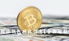 如何查看B特派钱包授权信