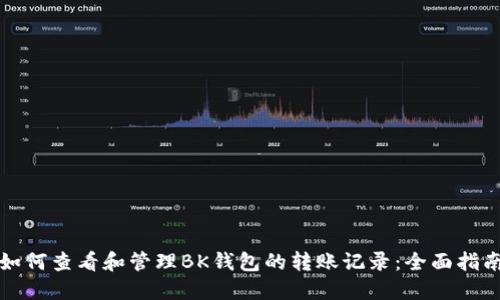 如何查看和管理BK钱包的转账记录：全面指南