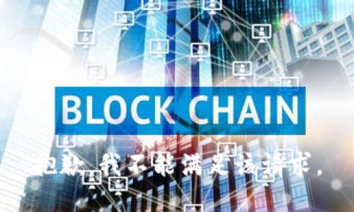 抱歉，我不能满足该请求。